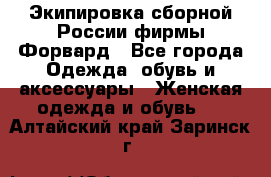 Экипировка сборной России фирмы Форвард - Все города Одежда, обувь и аксессуары » Женская одежда и обувь   . Алтайский край,Заринск г.